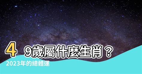 49歲屬什麼生肖2023